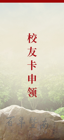 校友卡申领