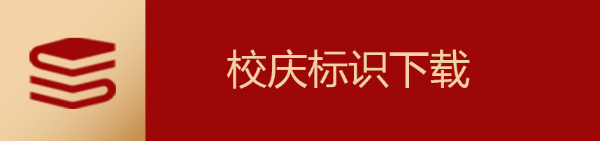 校庆标识下载