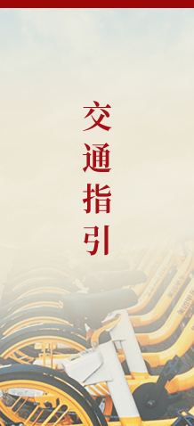 交通指引