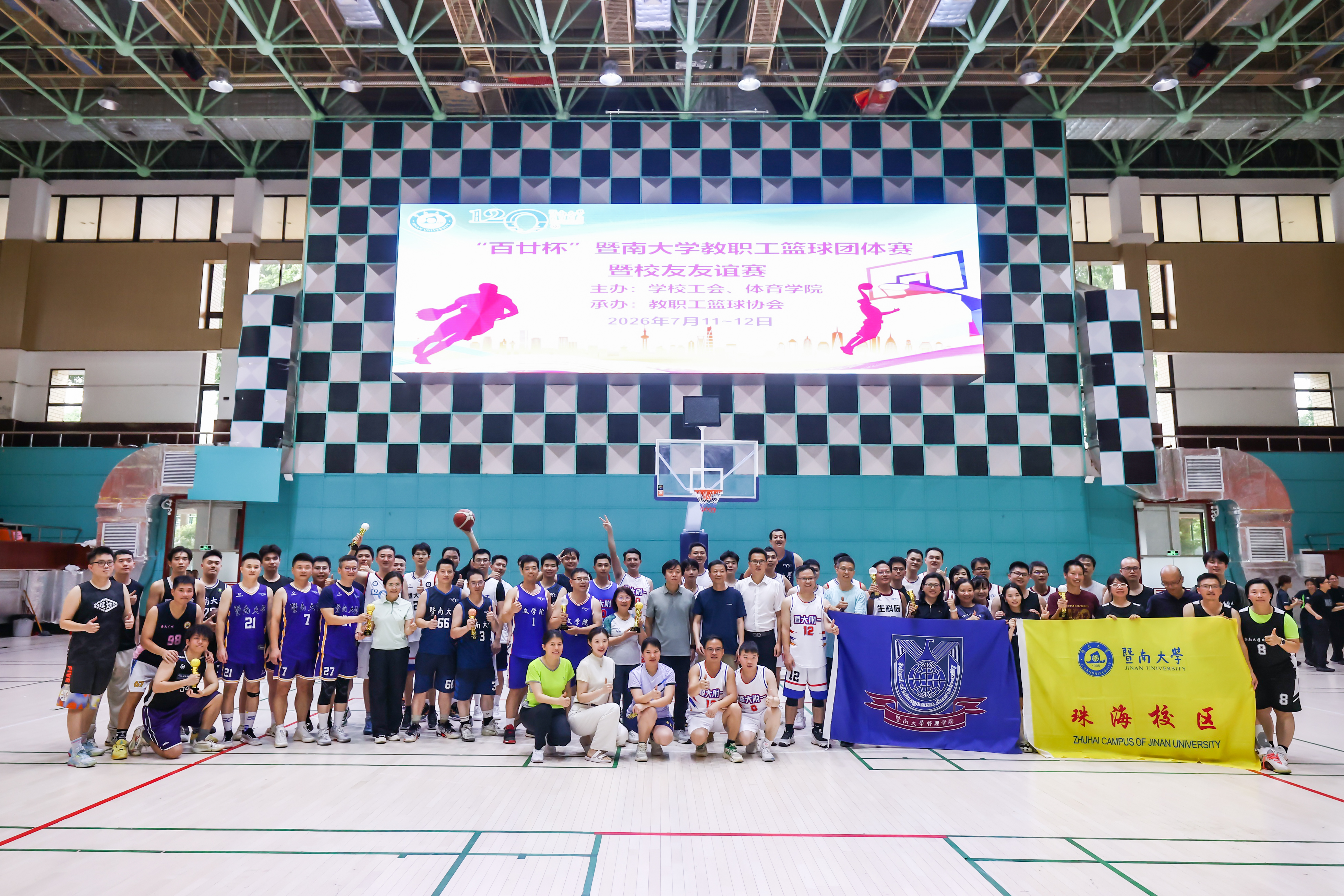 学校工会举办“百廿杯”2026年暨南大学教职工篮球团体赛暨校友友谊赛