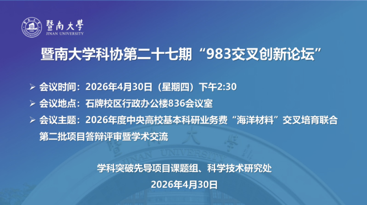 【百廿暨南，声教四海】校庆系列学术活动（六十六）——暨南大学科协第二十七期“983交叉创新论坛”