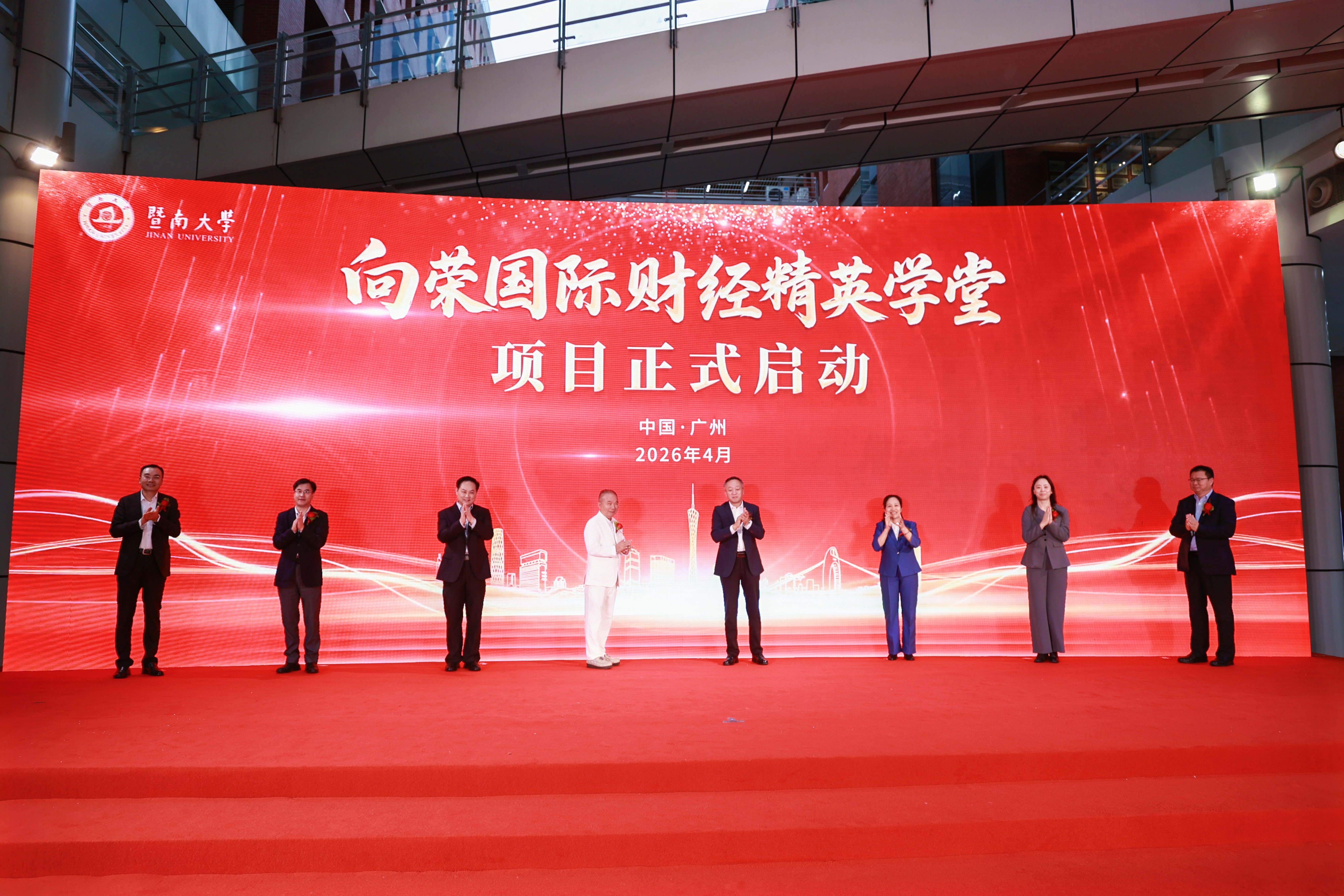 暨南大学设立“向荣国际财经精英学堂” 联合三所财经高校培养国际化金融人才