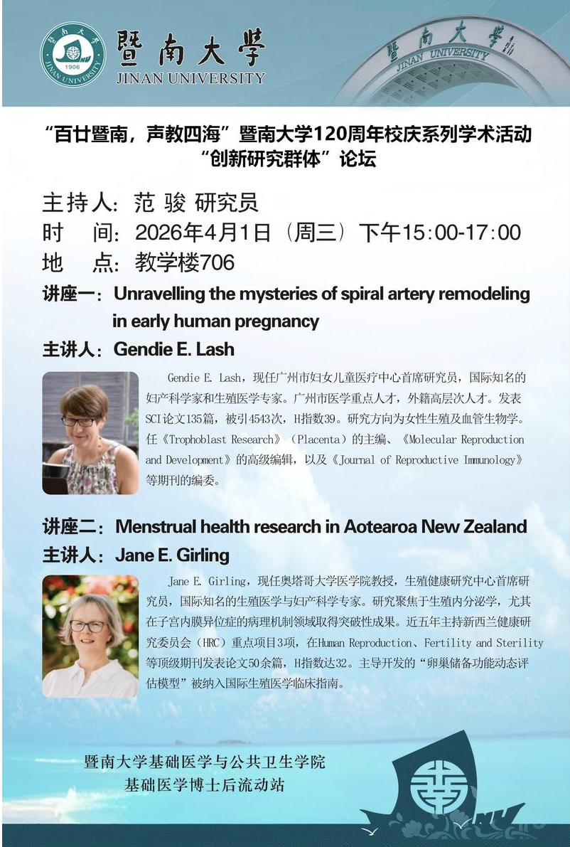 【百廿暨南，声教四海】校庆系列学术活动（三十）——“创新研究群体”论坛