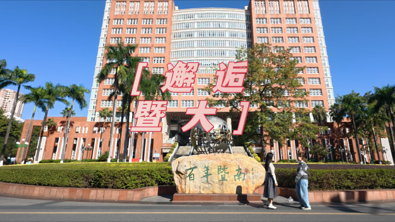 邂逅暨大，邂逅美妙的春天