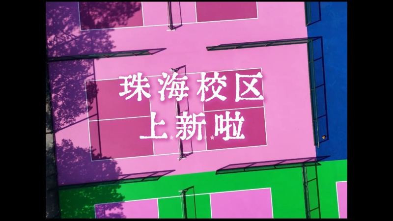 珠海校区操场上新啦