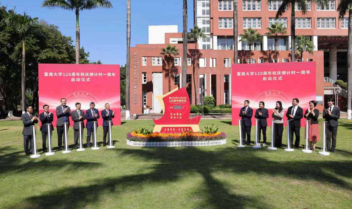 【人民日报】暨南大学举行120周年校庆倒计时一周年启动仪式