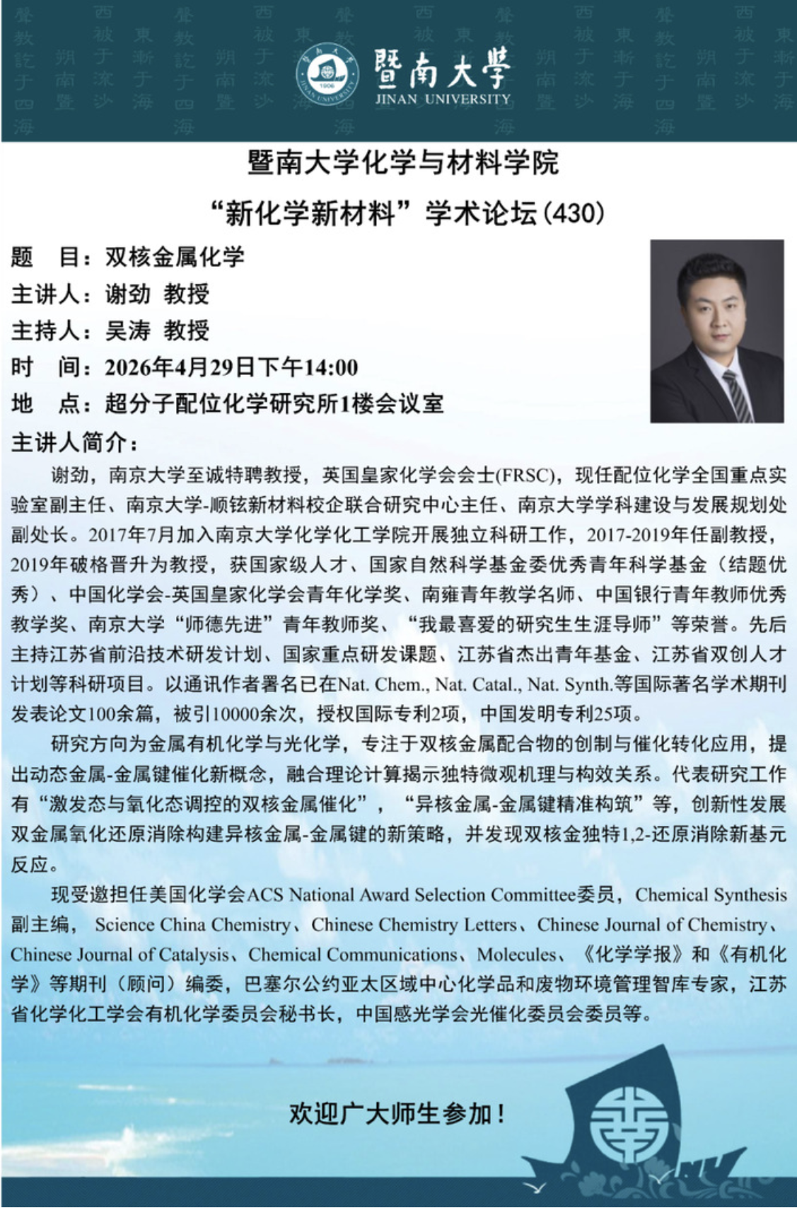 【百廿暨南，声教四海】校庆系列学术活动（六十四）——双核金属化学