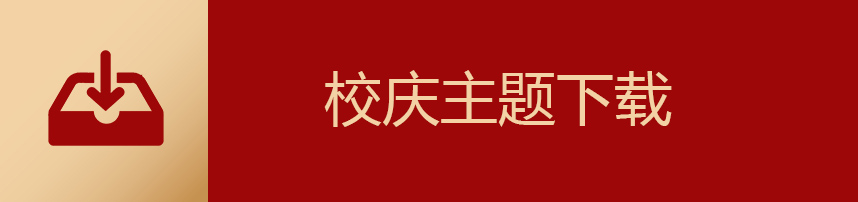校庆主题下载