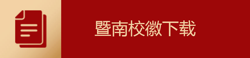 暨南校徽下载