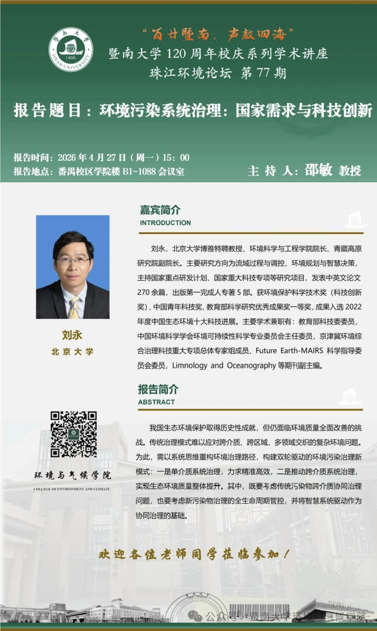【百廿暨南，声教四海】校庆系列学术活动（六十一）——环境污染系统治理：国家需求与科技创新