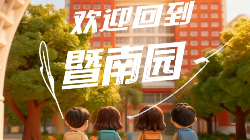 欢迎回到暨南园
