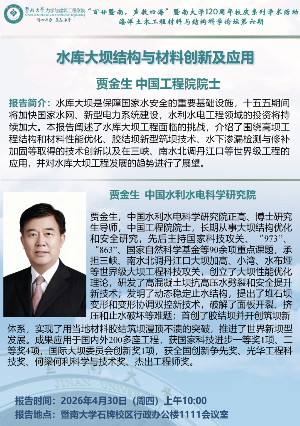 【百廿暨南，声教四海】校庆系列学术活动（六十五）——水库大坝结构与材料创新及应用