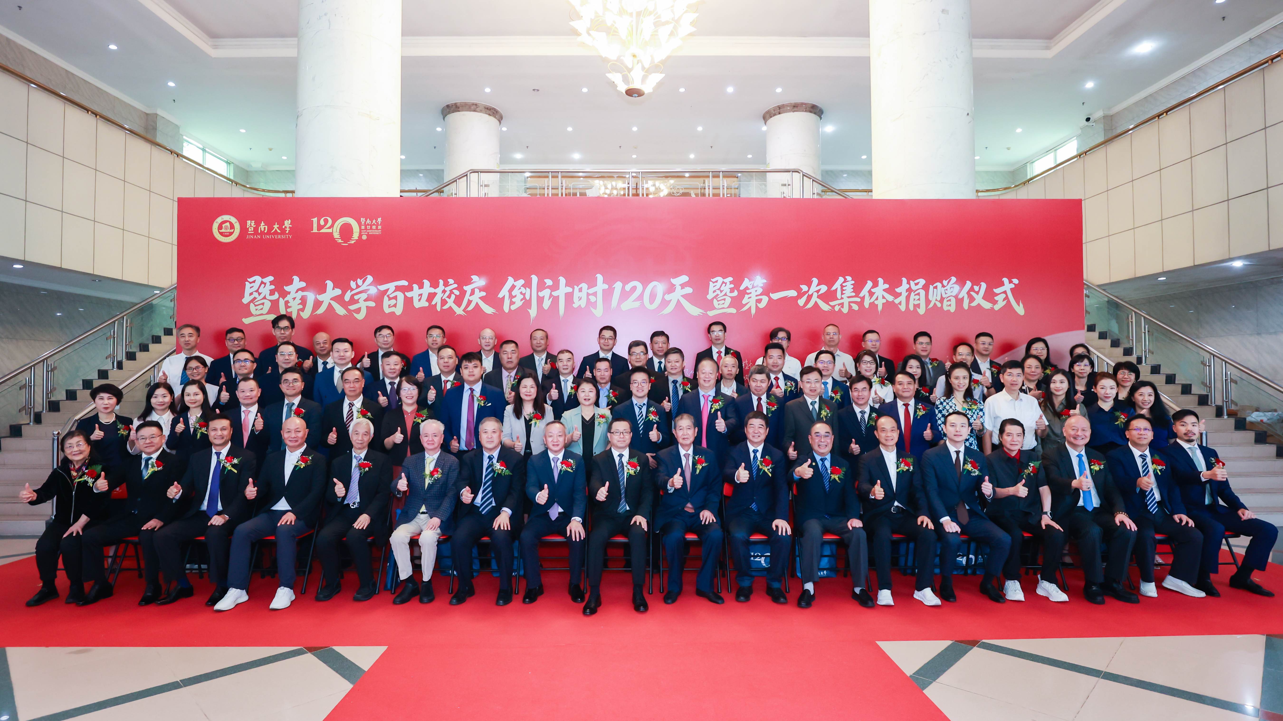 暨南大学举办百廿校庆倒计时120天活动 获超两亿元捐赠