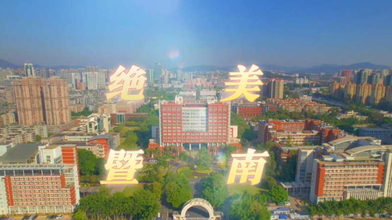 绝美暨南，三地五校区航拍