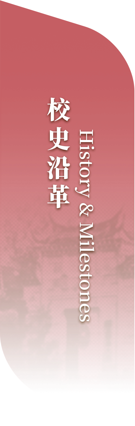 校史沿革