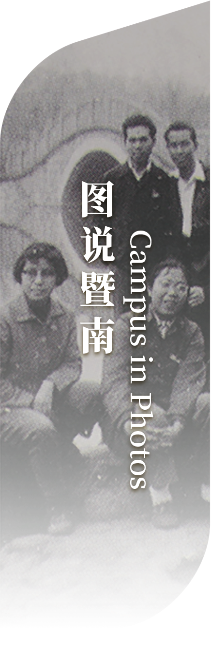 图说暨南