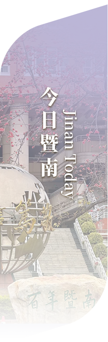 今日暨南