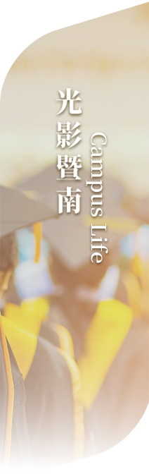 光影暨南
